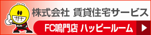 株式会社 賃貸住宅サービス FC鳴門店 ハッピールーム