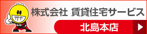 株式会社 賃貸住宅サービス 北島本店