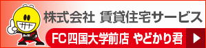 株式会社 賃貸住宅サービス FC四国大学前店 やどかり君