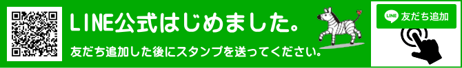 LINE公式はじめました