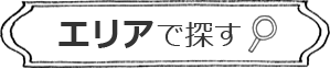 エリアで探す