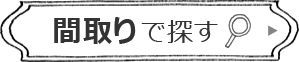 間取りで探す